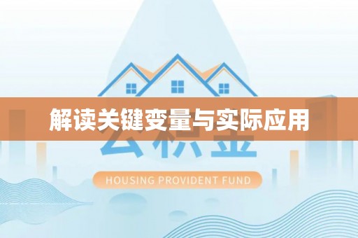 绥化解读关键变量与实际应用