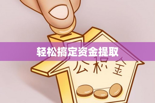 绥化轻松搞定资金提取