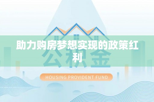绥化助力购房梦想实现的政策红利