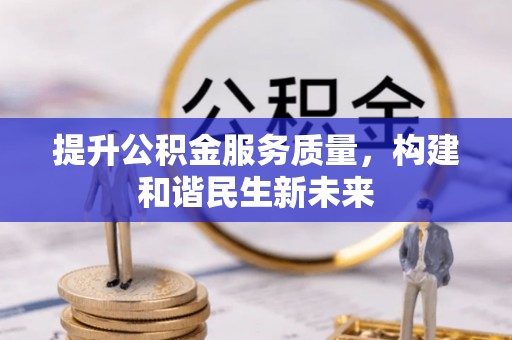 绥化提升公积金服务质量，构建和谐民生新未来