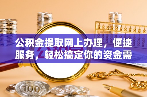 绥化公积金提取网上办理，便捷服务，轻松搞定你的资金需求