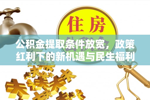 绥化公积金提取条件放宽，政策红利下的新机遇与民生福利