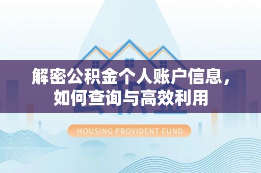 绥化解密公积金个人账户信息，如何查询与高效利用