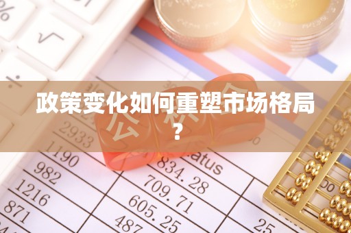 绥化政策变化如何重塑市场格局？
