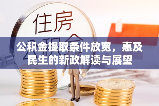 绥化公积金提取条件放宽，惠及民生的新政解读与展望