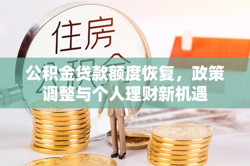 绥化公积金贷款额度恢复，政策调整与个人理财新机遇