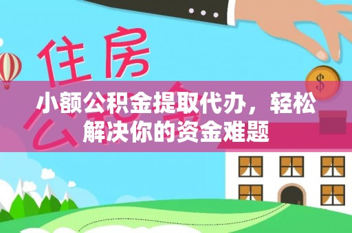 绥化小额公积金提取代办，轻松解决你的资金难题