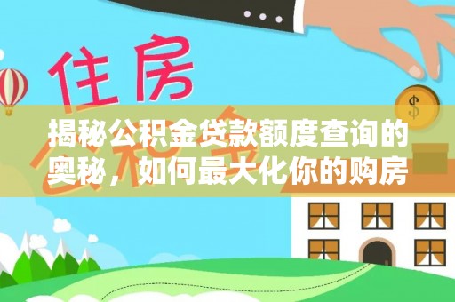 绥化揭秘公积金贷款额度查询的奥秘，如何最大化你的购房资金