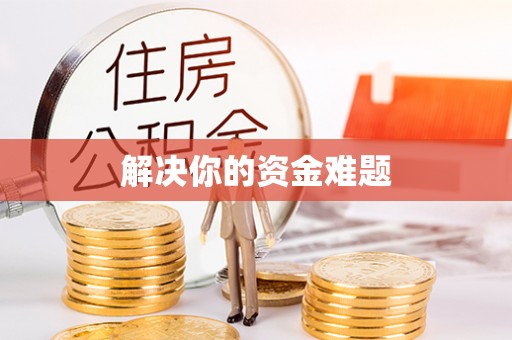 绥化解决你的资金难题