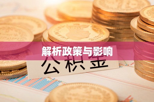 绥化解析政策与影响