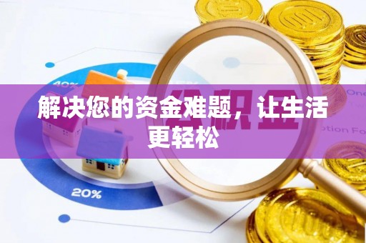 绥化解决您的资金难题，让生活更轻松