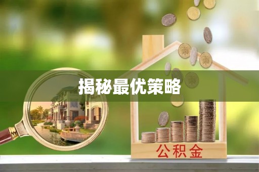 绥化揭秘最优策略
