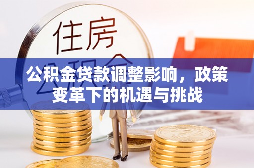 绥化公积金贷款调整影响，政策变革下的机遇与挑战