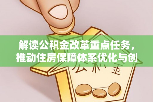 绥化解读公积金改革重点任务，推动住房保障体系优化与创新