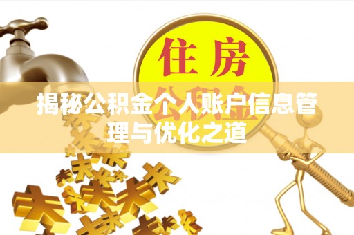 绥化揭秘公积金个人账户信息管理与优化之道