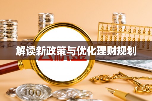 绥化解读新政策与优化理财规划
