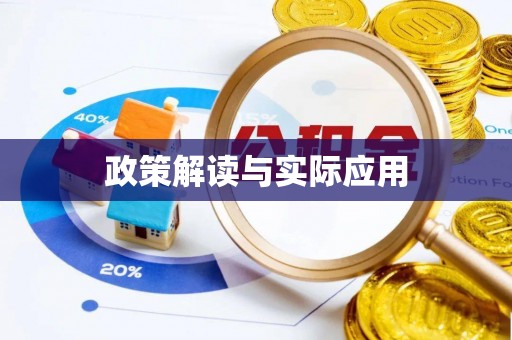 绥化政策解读与实际应用