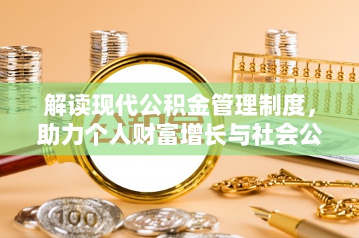 绥化解读现代公积金管理制度，助力个人财富增长与社会公平