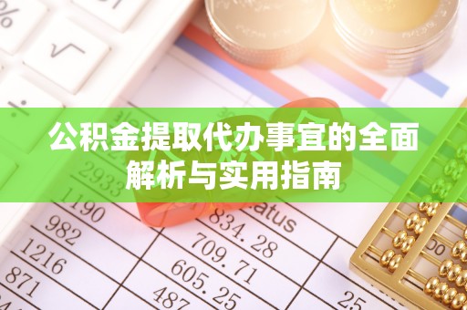绥化公积金提取代办事宜的全面解析与实用指南