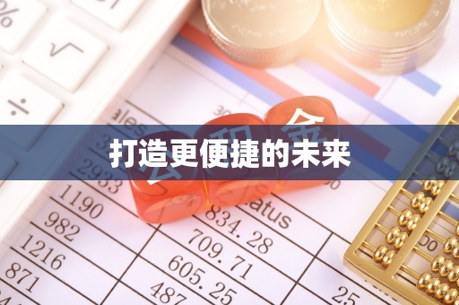 绥化打造更便捷的未来
