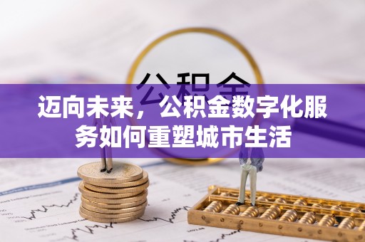 绥化迈向未来，公积金数字化服务如何重塑城市生活