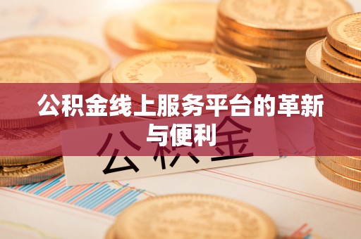 绥化公积金线上服务平台的革新与便利