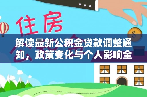 绥化解读最新公积金贷款调整通知，政策变化与个人影响全解析