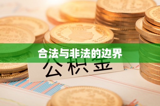 绥化合法与非法的边界