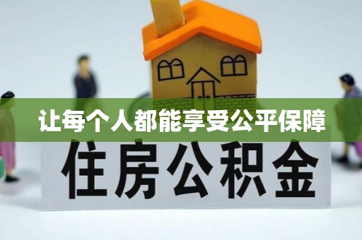 绥化让每个人都能享受公平保障