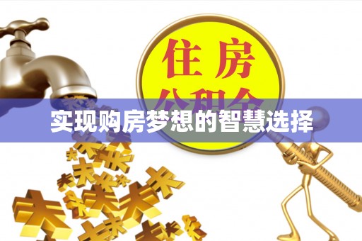绥化实现购房梦想的智慧选择