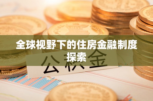 绥化全球视野下的住房金融制度探索