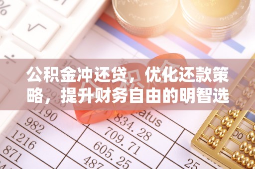 绥化公积金冲还贷，优化还款策略，提升财务自由的明智选择