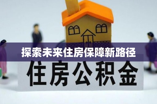 绥化探索未来住房保障新路径