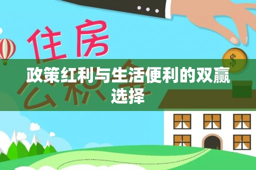 绥化政策红利与生活便利的双赢选择