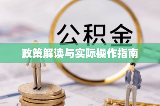 绥化政策解读与实际操作指南