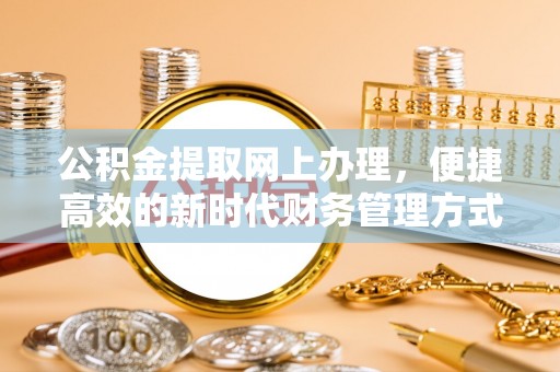 绥化公积金提取网上办理，便捷高效的新时代财务管理方式