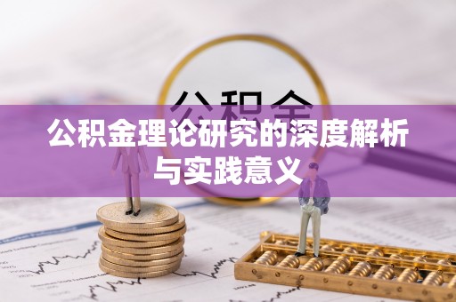 绥化公积金理论研究的深度解析与实践意义