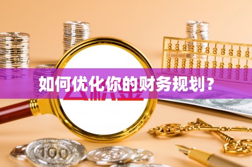 绥化如何优化你的财务规划？