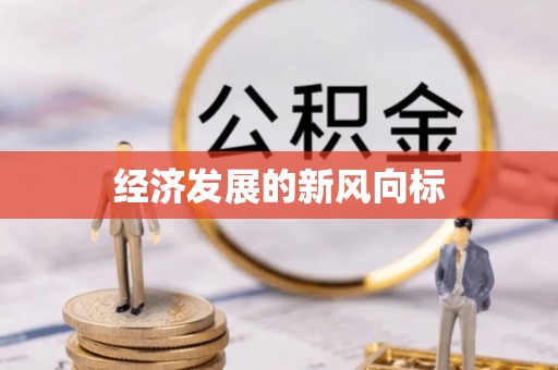 绥化经济发展的新风向标