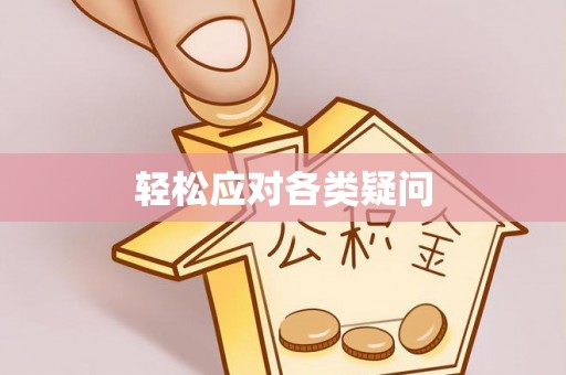 绥化轻松应对各类疑问