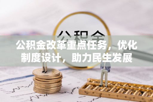 绥化公积金改革重点任务，优化制度设计，助力民生发展