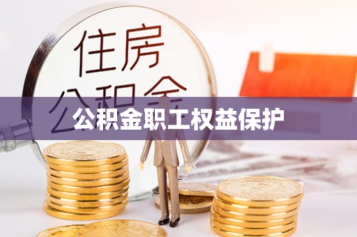 绥化公积金职工权益保护