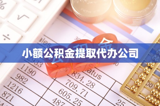 绥化小额公积金提取代办公司