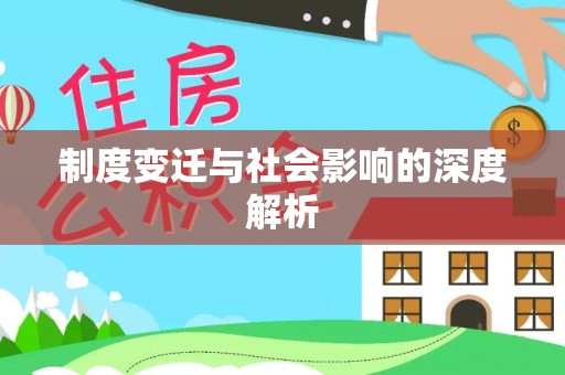 绥化制度变迁与社会影响的深度解析