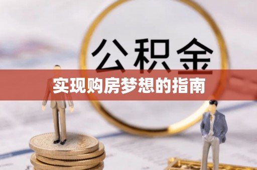绥化实现购房梦想的指南