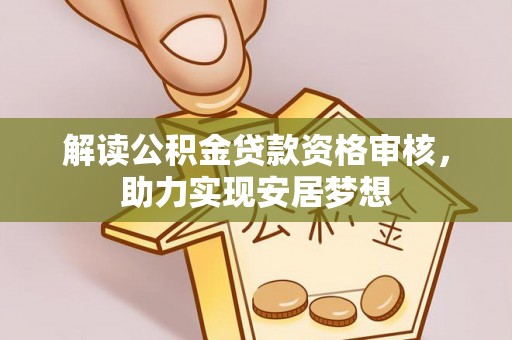 绥化解读公积金贷款资格审核，助力实现安居梦想
