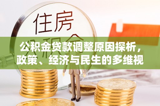 绥化公积金贷款调整原因探析，政策、经济与民生的多维视角
