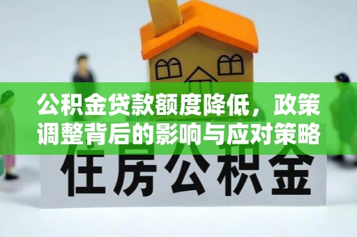 绥化公积金贷款额度降低，政策调整背后的影响与应对策略