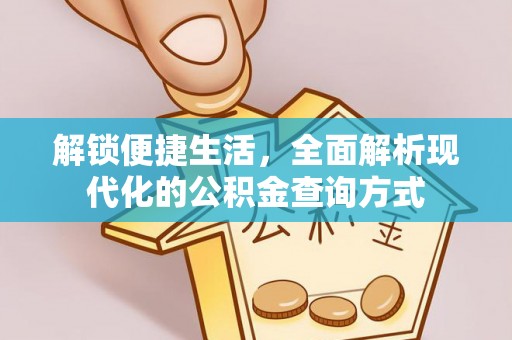 绥化解锁便捷生活，全面解析现代化的公积金查询方式