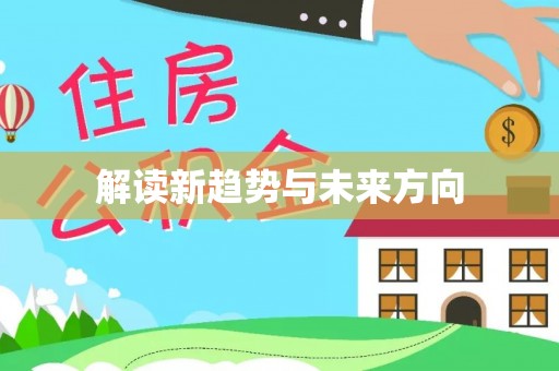 绥化解读新趋势与未来方向